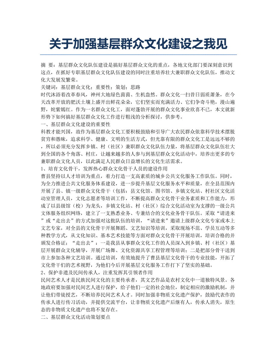 关于加强基层群众文化建设之我见.docx_第1页