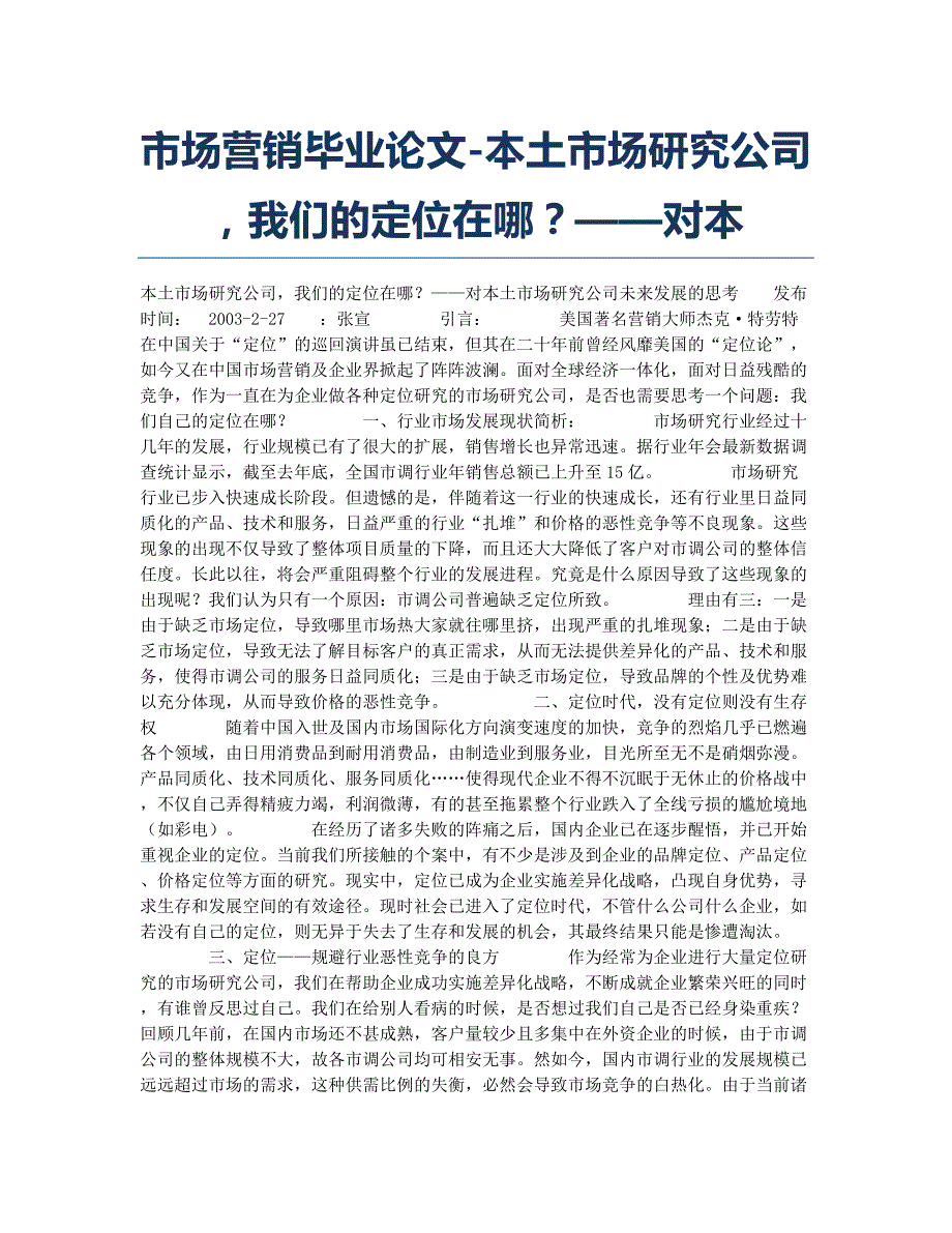 市场营销毕业论文-本土市场研究公司我们的定位在哪？——对本.docx_第1页