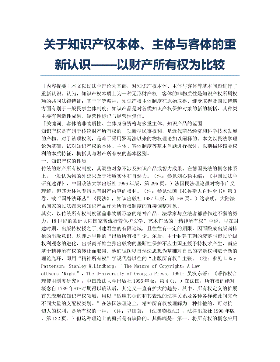 关于知识产权本体、主体与客体的重新认识——以财产所有权为比较.docx_第1页