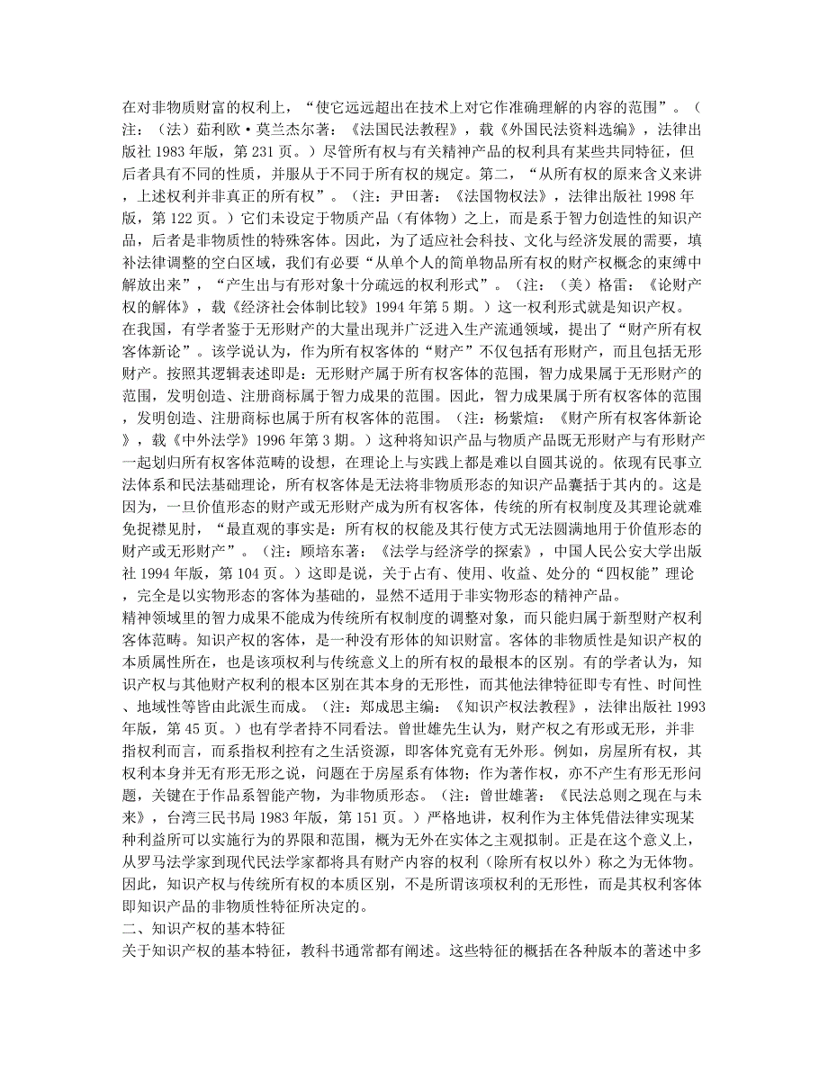 关于知识产权本体、主体与客体的重新认识——以财产所有权为比较.docx_第2页