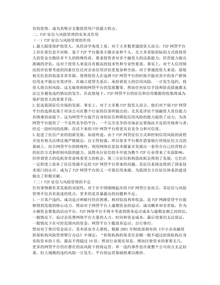 浅谈P2P网贷平台的征信和信用风险的控制.docx_第2页