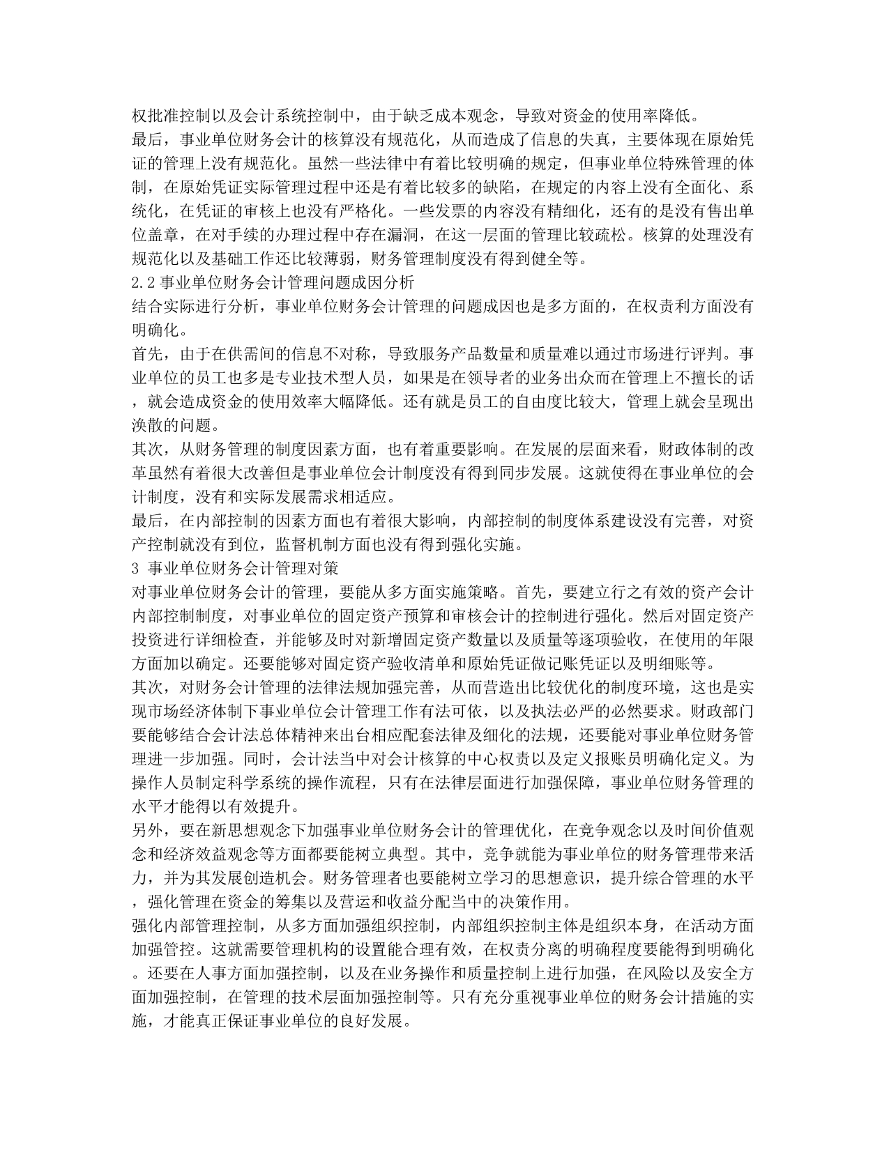 事业单位财务会计管理论文.docx_第2页