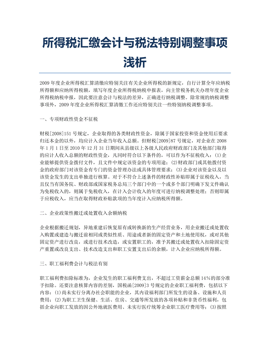 所得税汇缴会计与税法特别调整事项浅析.docx_第1页