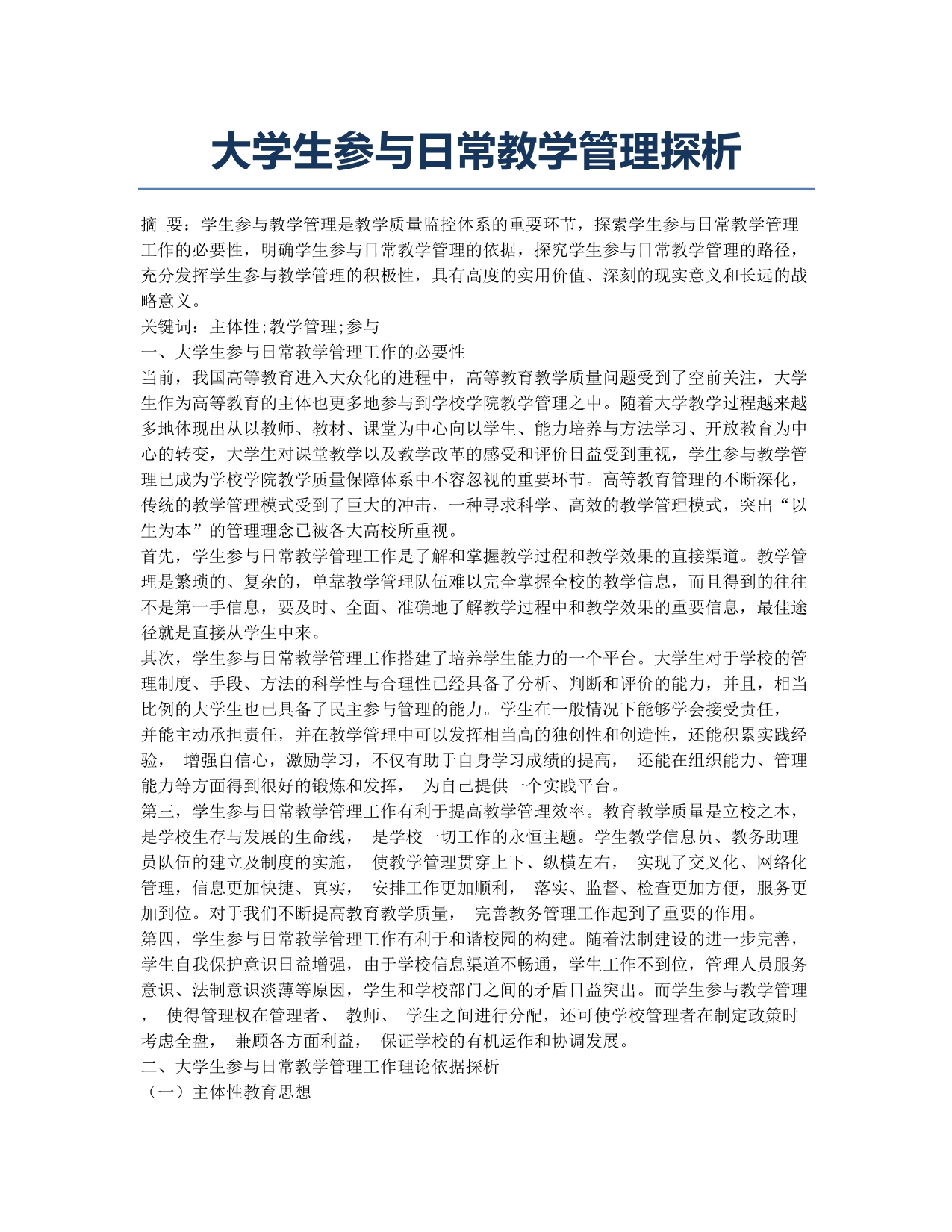 大学生参与日常教学管理探析.docx_第1页