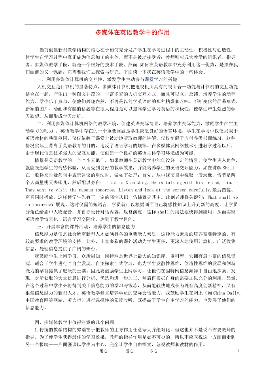 初中英语教学 探讨多媒体在英语教学中的作用 冀教.doc_第1页