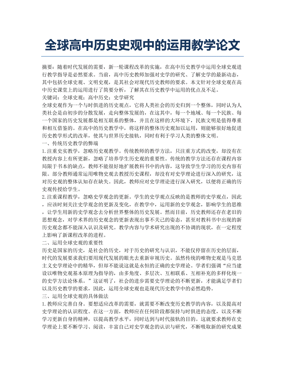 全球高中历史史观中的运用教学论文.docx_第1页