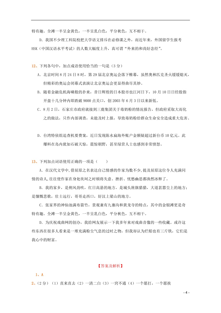 2012年高考语文全国各地历年模拟试题分类精编 熟语（4）.doc_第4页