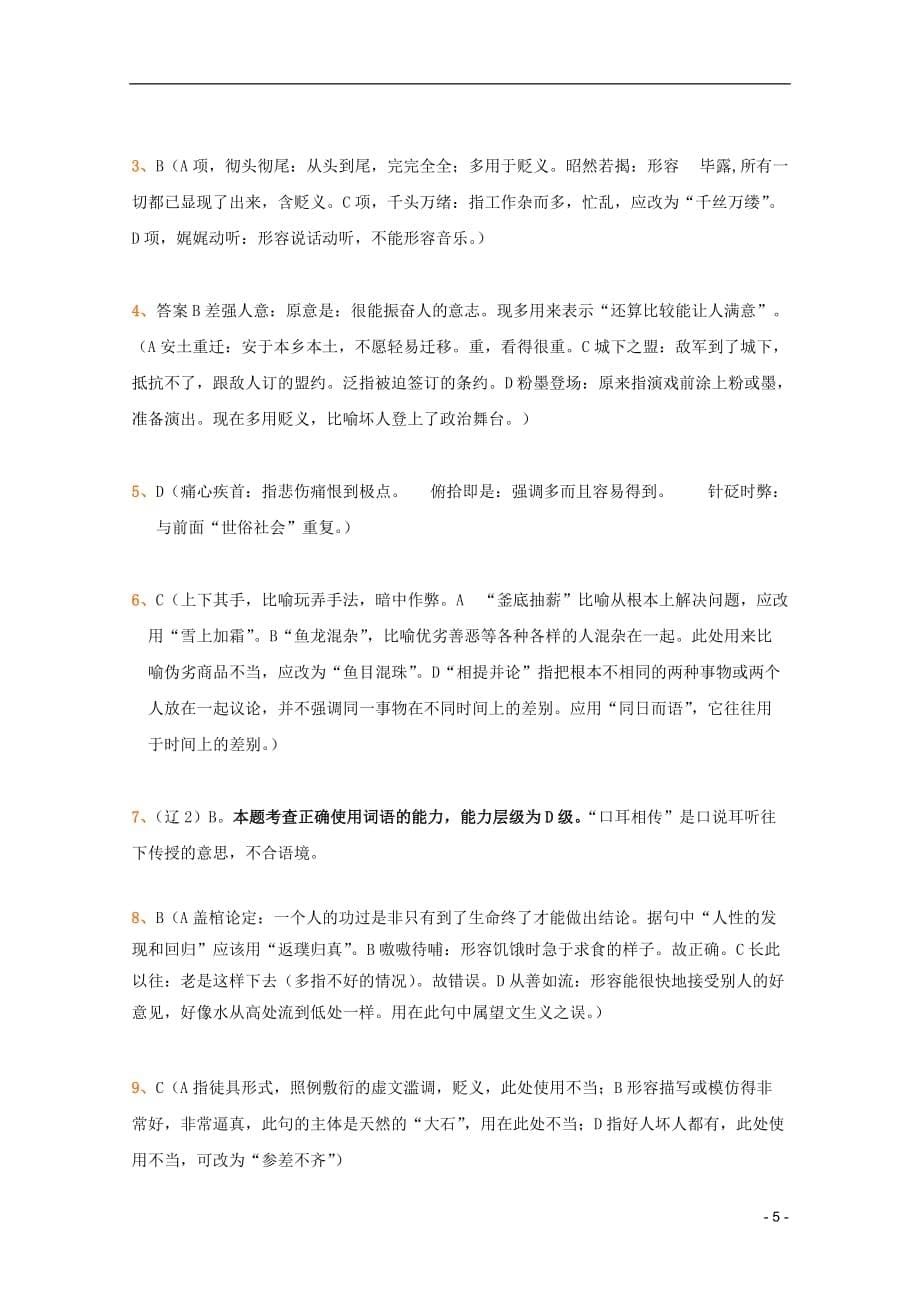 2012年高考语文全国各地历年模拟试题分类精编 熟语（4）.doc_第5页