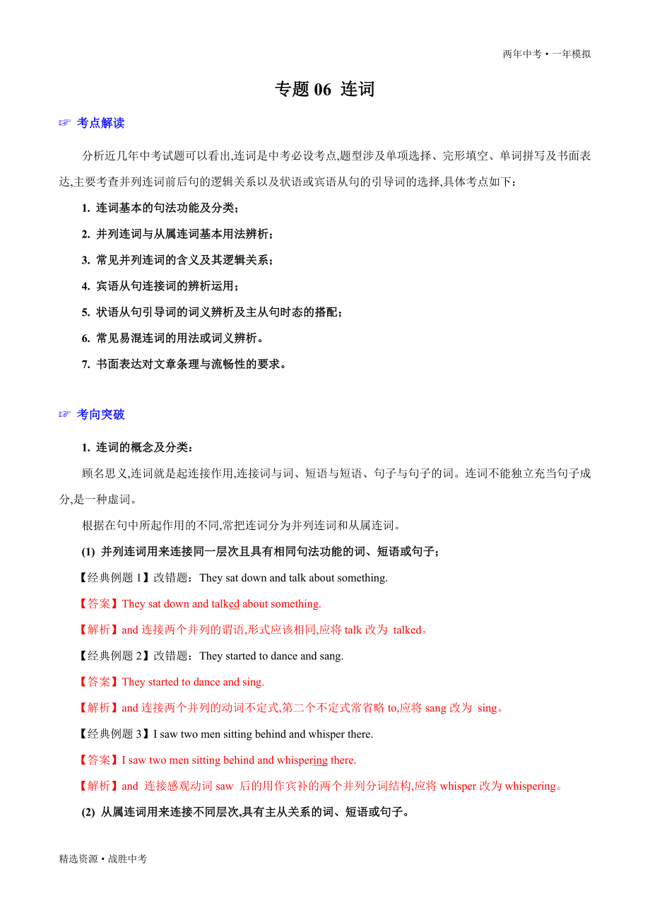 两年中考模拟2020年中考英语：连词（教师版）_第1页