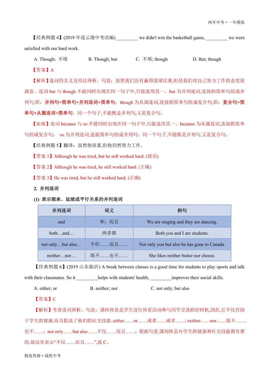 两年中考模拟2020年中考英语：连词（教师版）_第2页