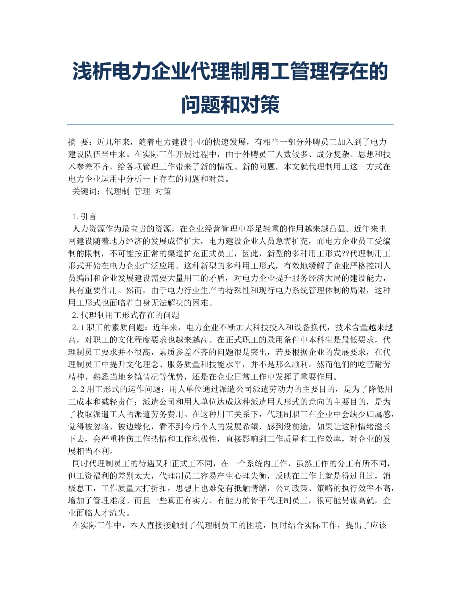 浅析电力企业代理制用工管理存在的问题和对策.docx_第1页