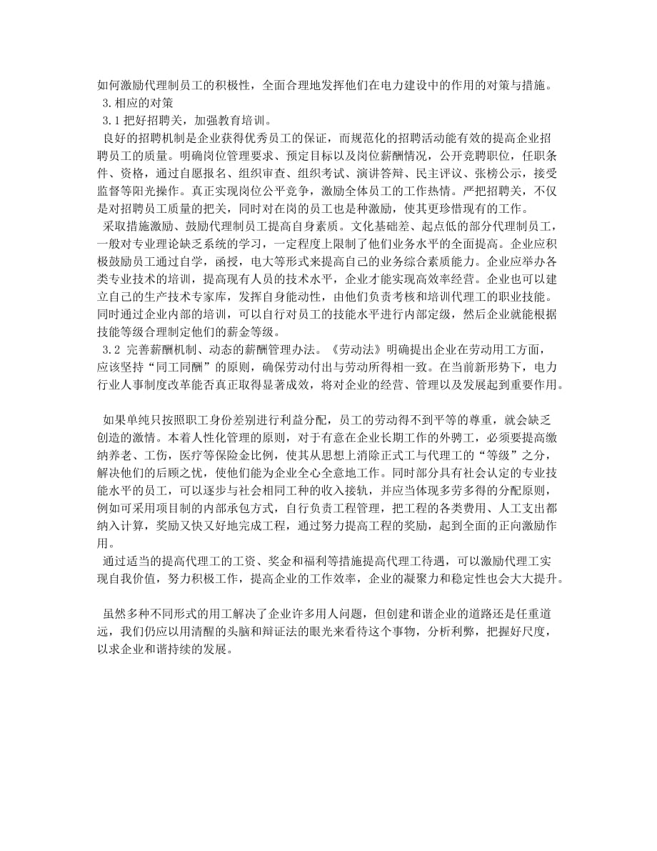 浅析电力企业代理制用工管理存在的问题和对策.docx_第2页