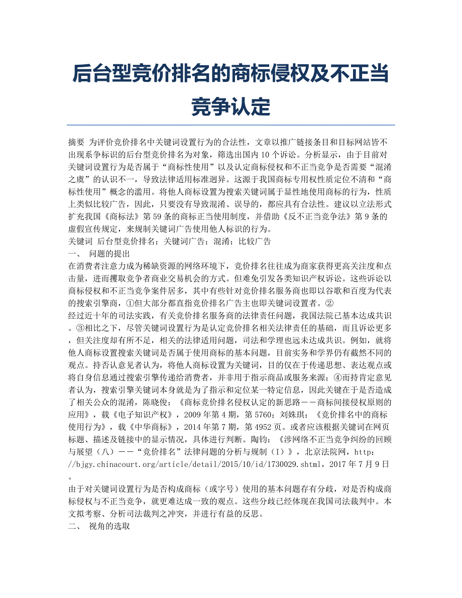 后台型竞价排名的商标侵权及不正当竞争认定.docx_第1页