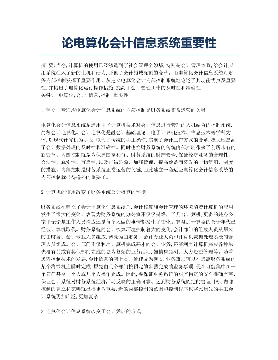 论电算化会计信息系统重要性.docx_第1页