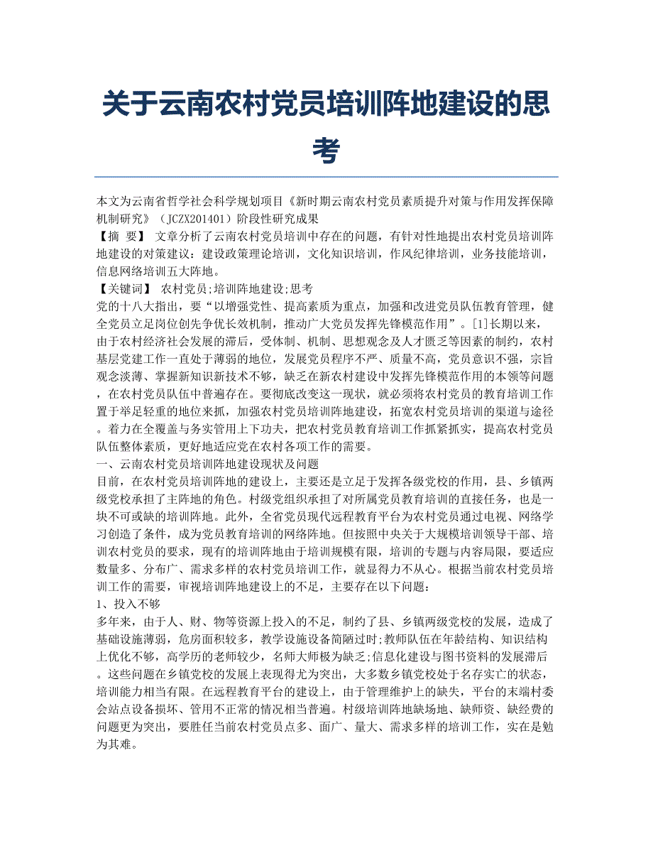 关于云南农村党员培训阵地建设的思考.docx_第1页