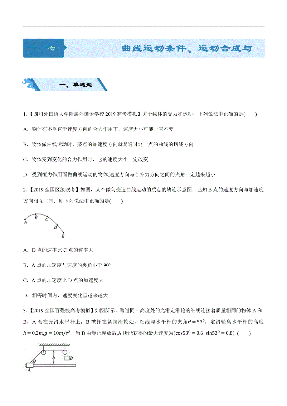 2019届高三二轮系列之疯狂专练七 曲线运动条件、运动合成与分解 学生版_第1页