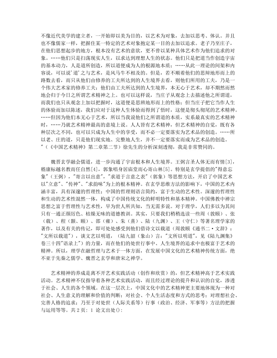 中国文化的艺术精神(1).docx_第2页
