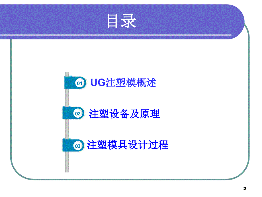 利用UG进行注塑模具设计_第2页