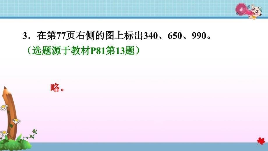 人教版小学数学二年级下册《第七单元 万以内数的认识：7.3 用算盘记数》练习课件PPT_第5页