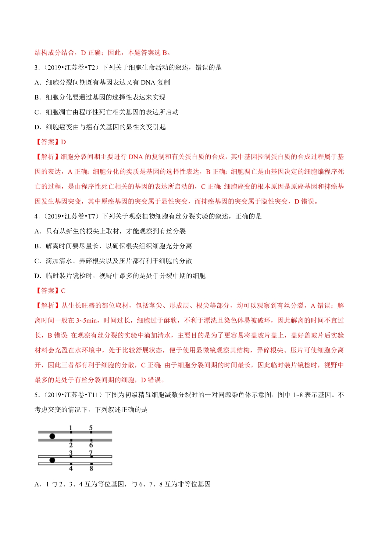 十年（2010—2019）高考生物真题分类汇编（解析版）：细胞的生命历程_第2页