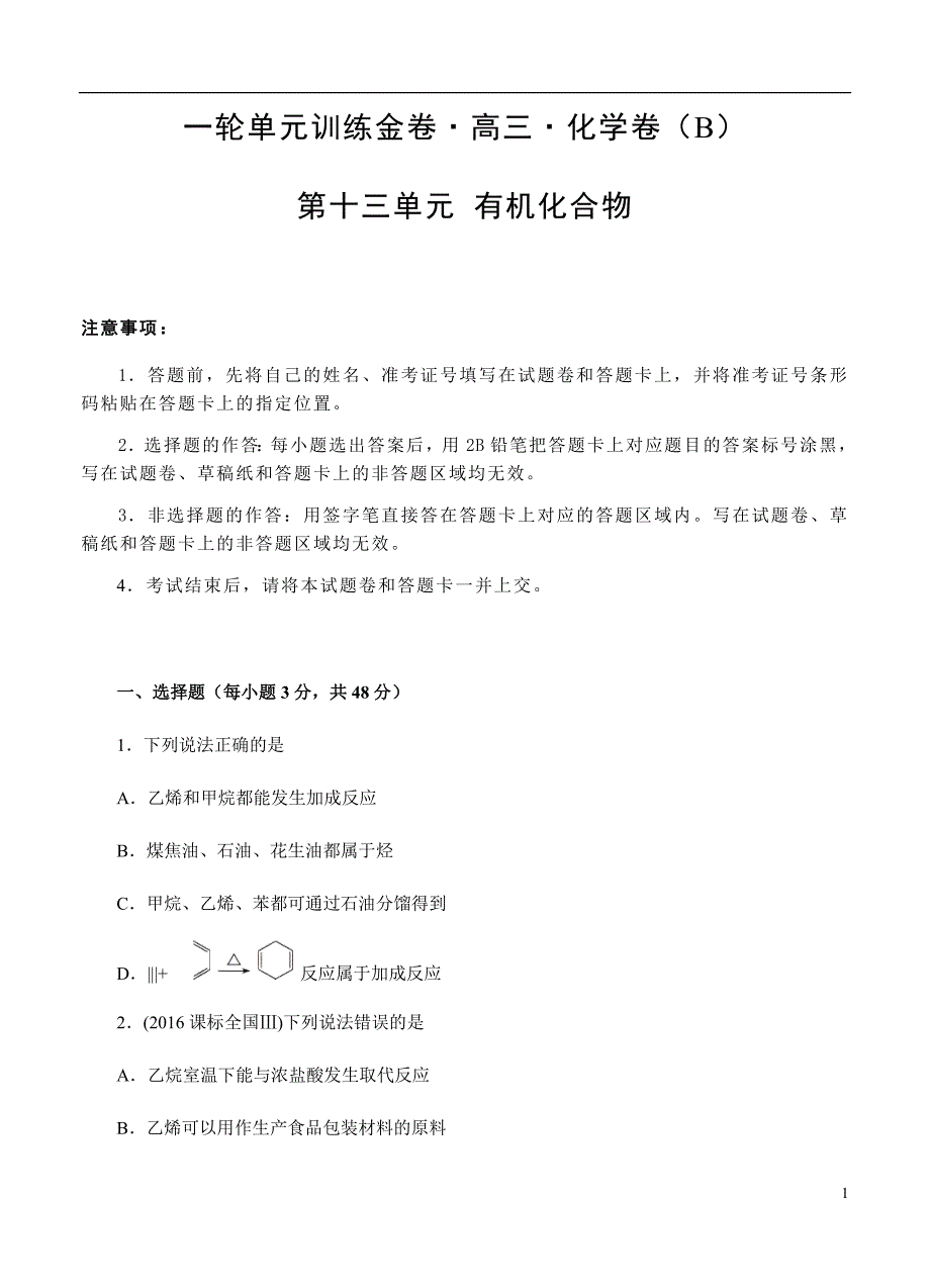 2019届高三化学一轮单元卷第十三单元有机化合物B卷_第1页