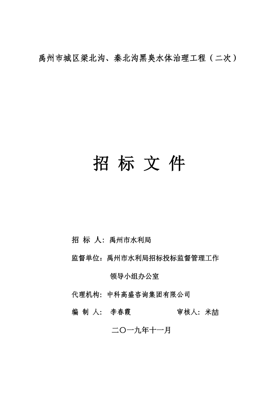 城区梁北沟、秦北沟黑臭水体治理工程（二次）招标文件_第1页