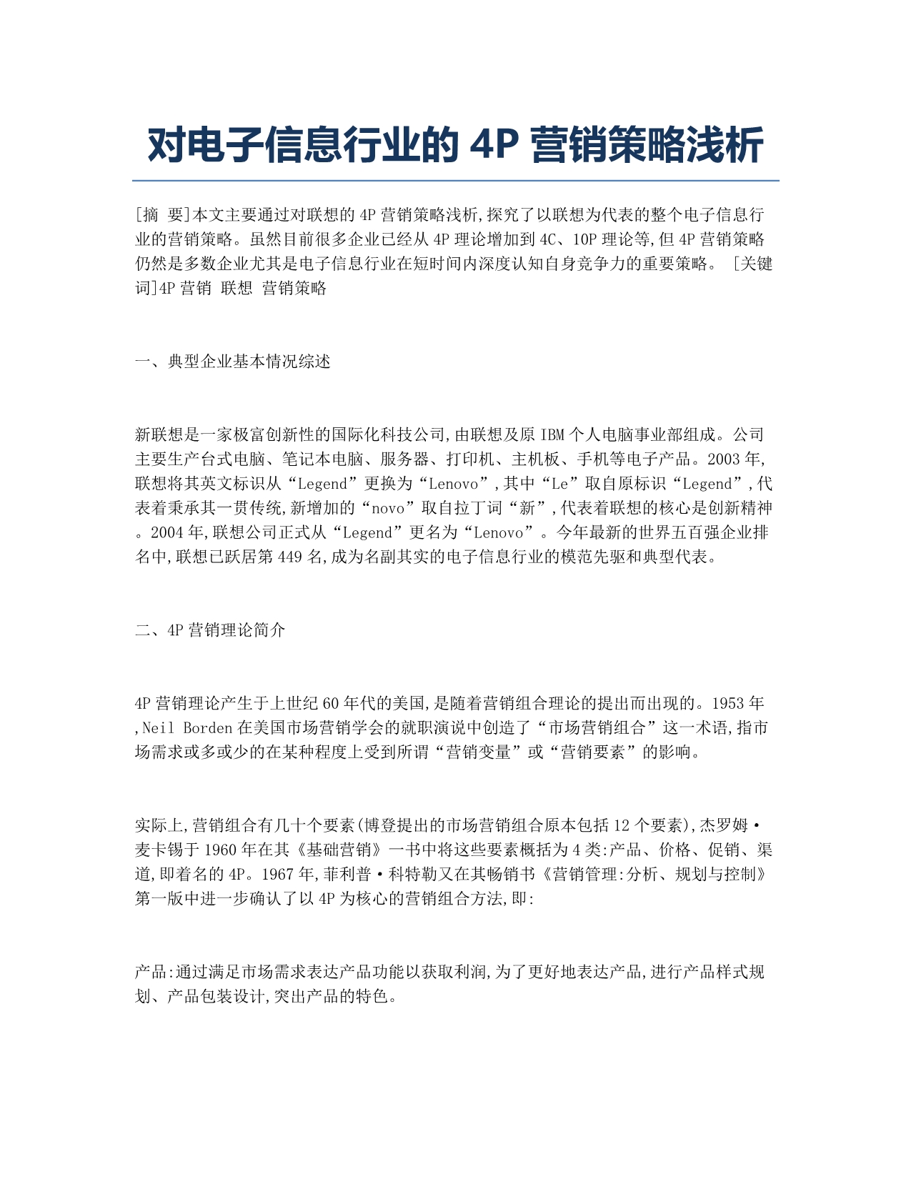 对电子信息行业的4P营销策略浅析.docx_第1页