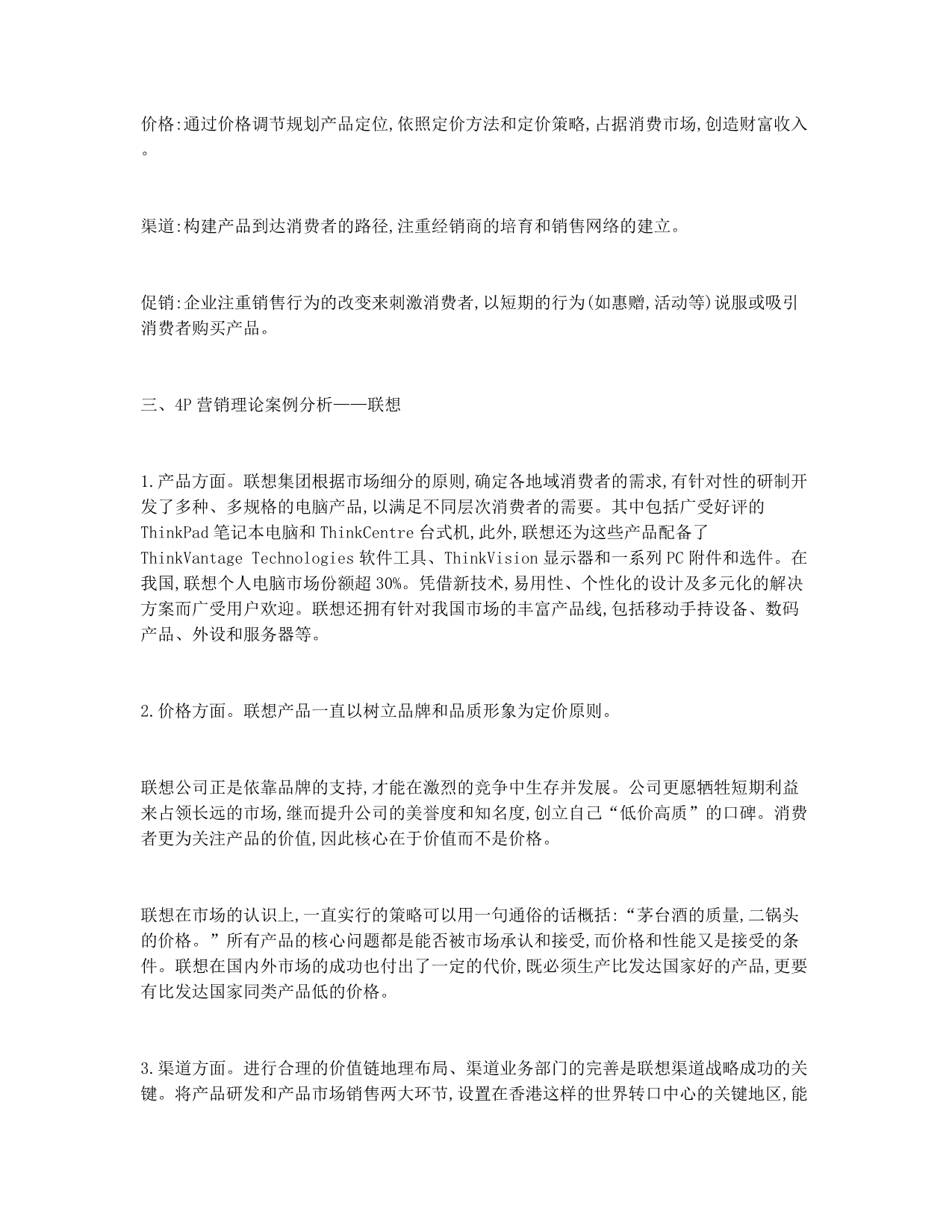 对电子信息行业的4P营销策略浅析.docx_第2页