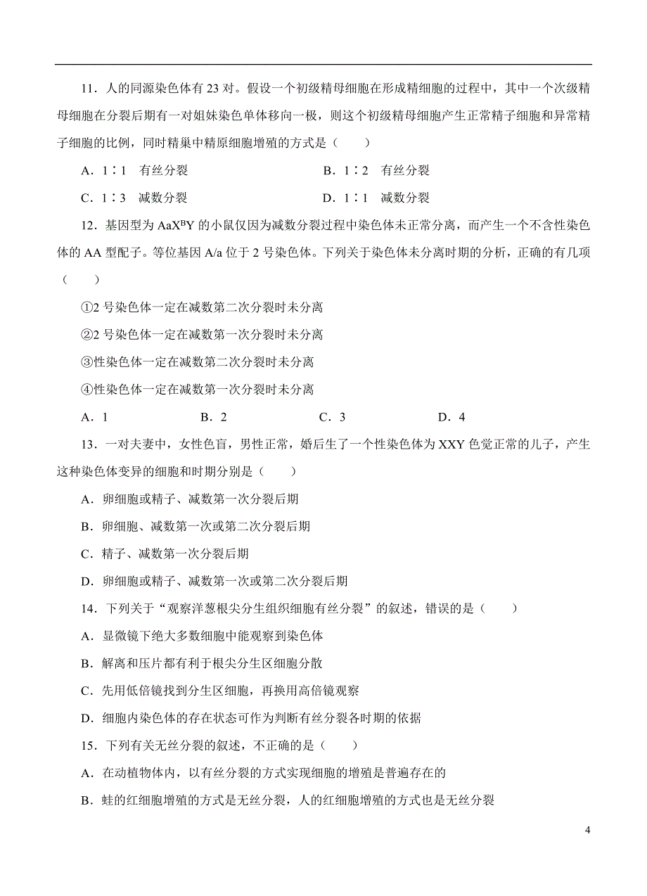 2019届高三生物一轮单元卷第四单元细胞的生命历程B卷_第4页