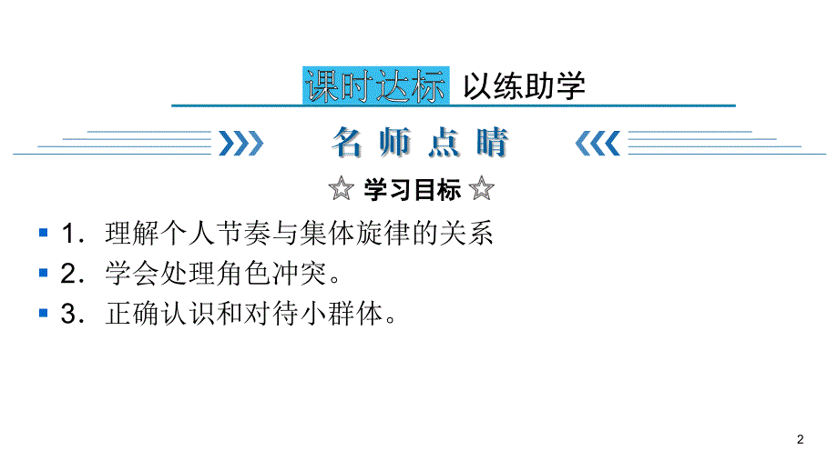 人教部编版道德与法治七年级下册同步课件-第3单元 在集体中成长-第7课 第2课时寄走与旋律_第2页