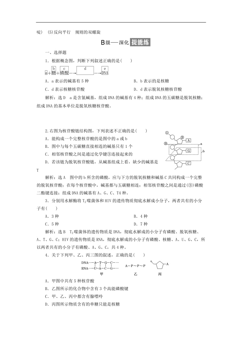 2019版高中生物课时跟踪检测十DNA分子的结构和复制苏教版必修_第4页