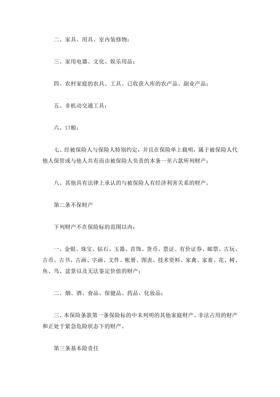 中保财产保险有限公司家庭财产保险合同（精品合同）_第4页