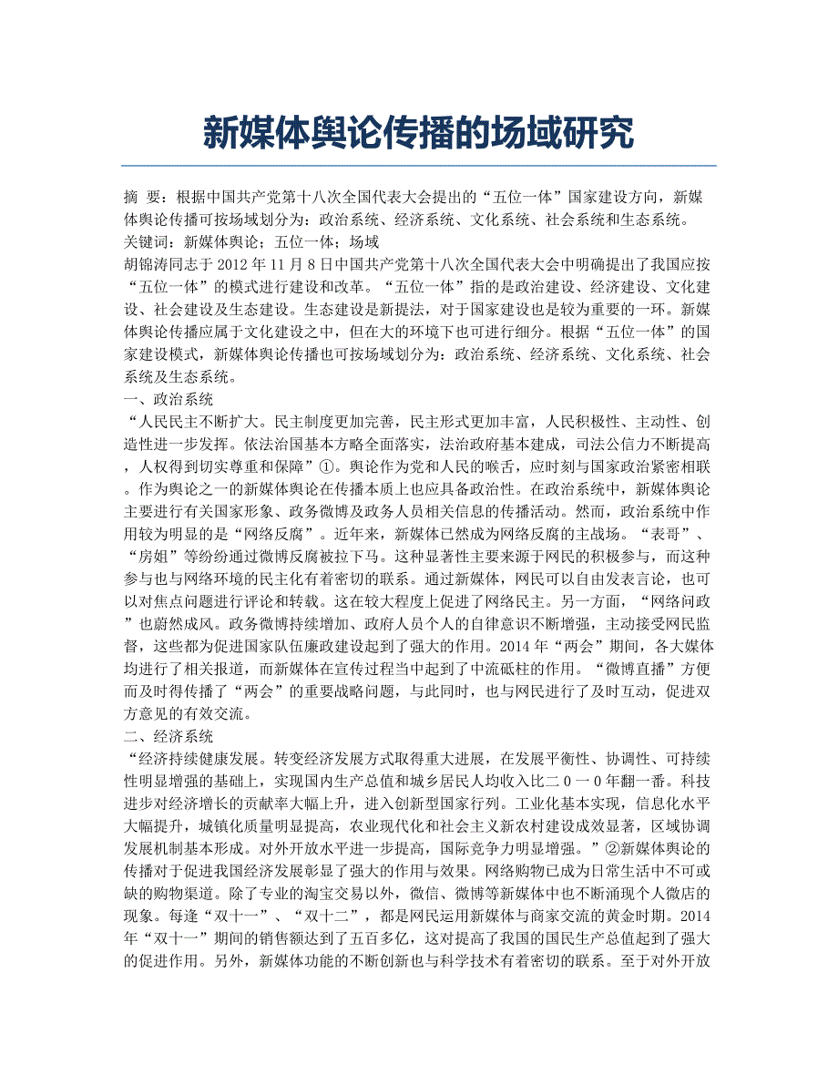 新媒体舆论传播的场域研究.docx_第1页