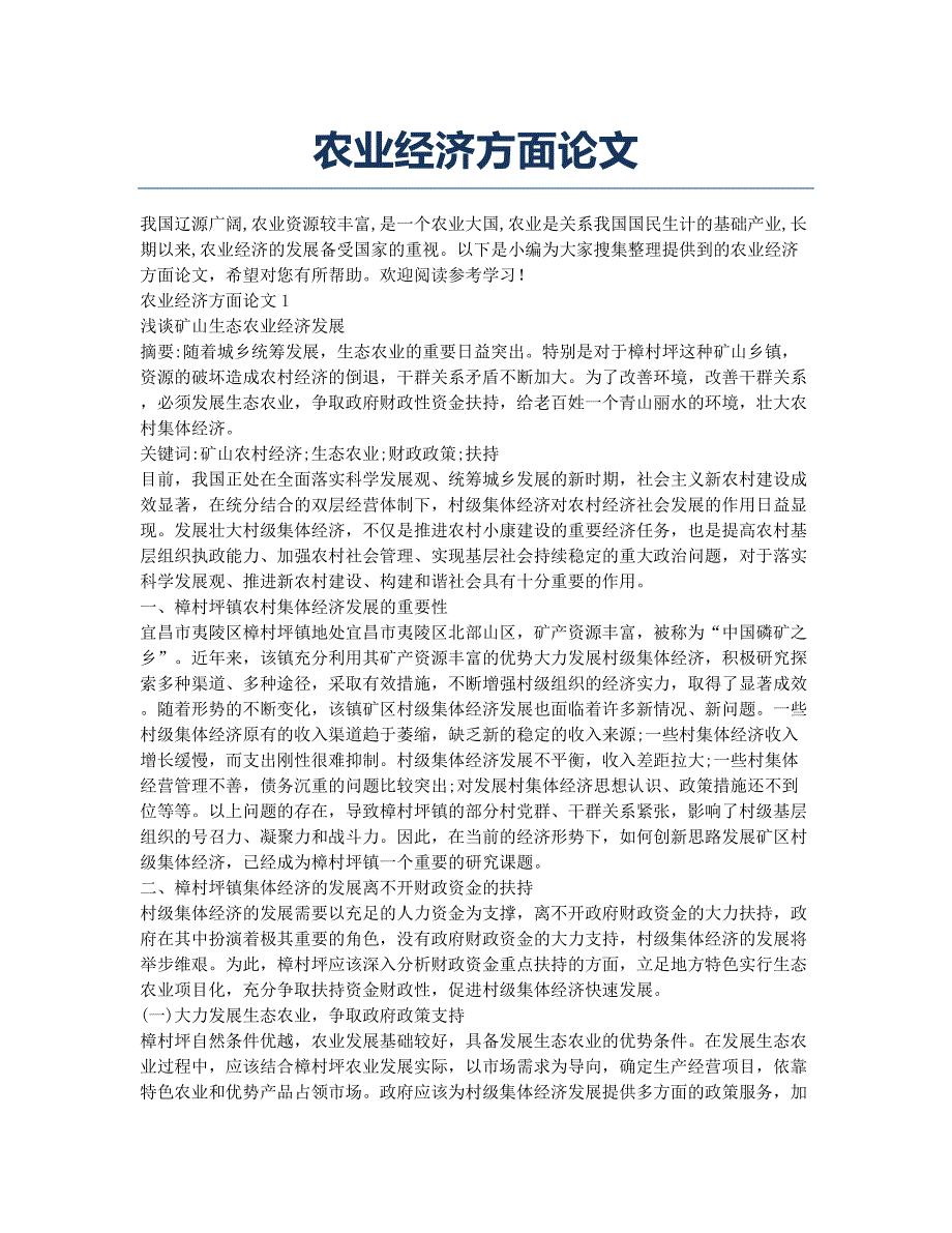 农业经济方面论文.docx_第1页