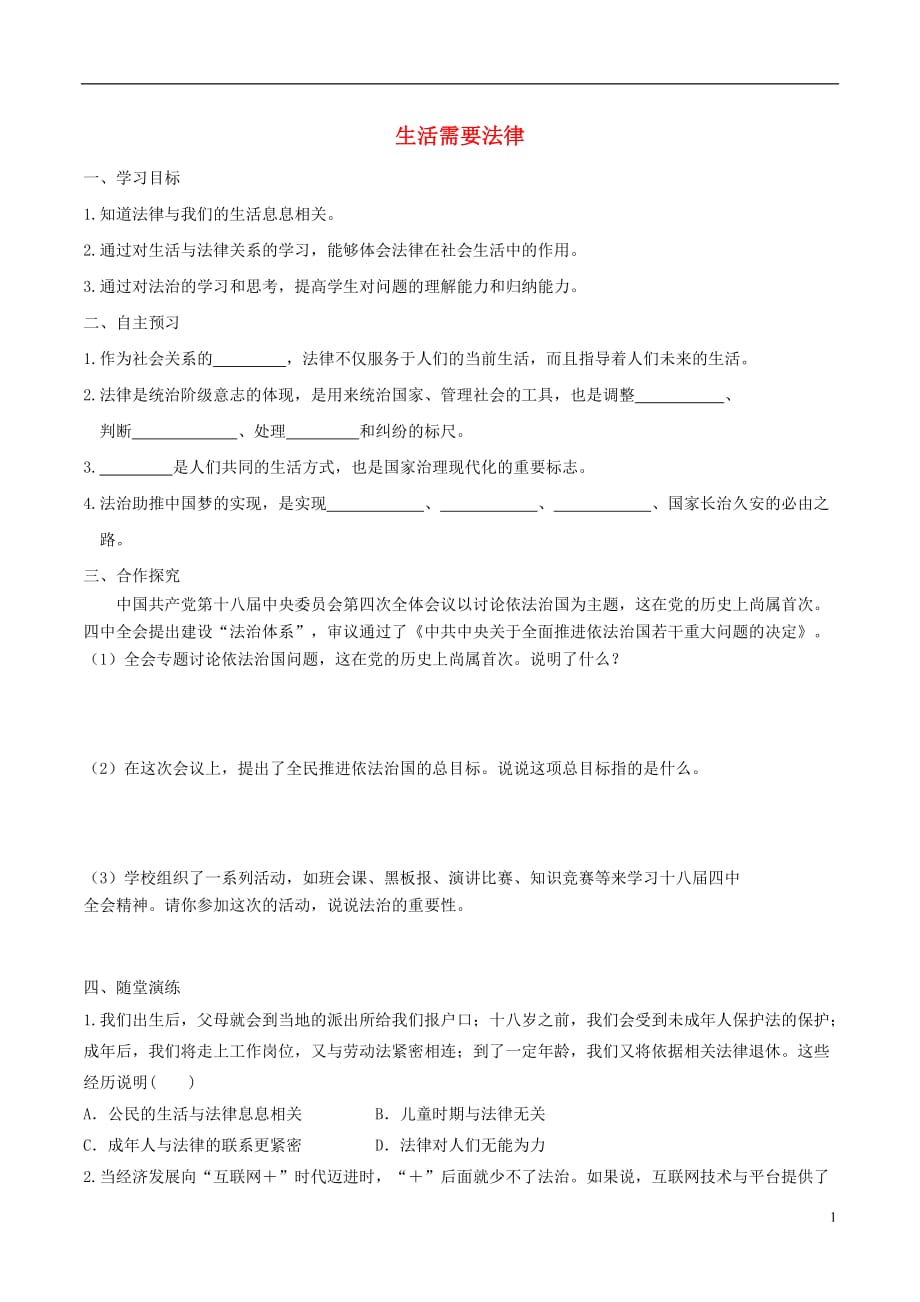 2019届春七级道德与法治下册第四单元走进法治天地第九课法律在我们身边第框憧憬美好集体学案新人教版_第1页