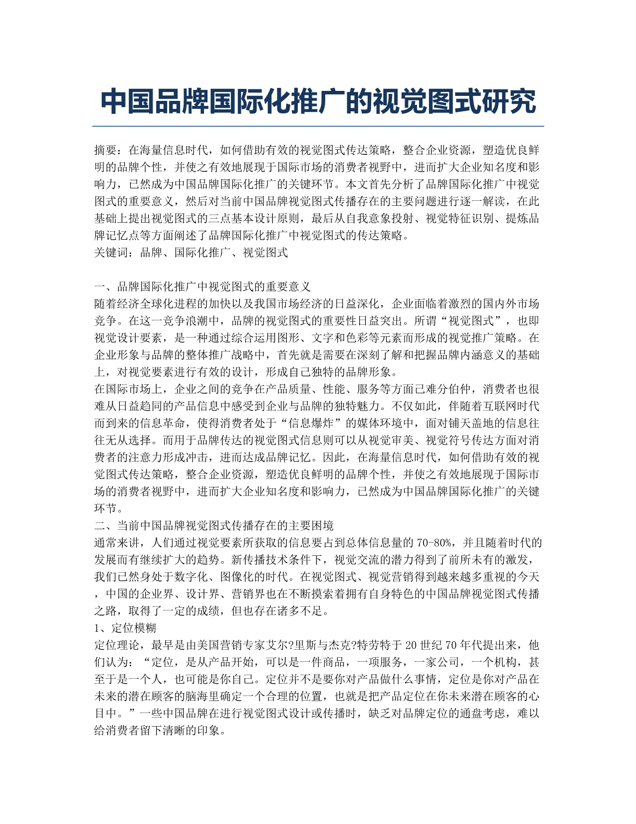 中国品牌国际化推广的视觉图式研究.docx_第1页