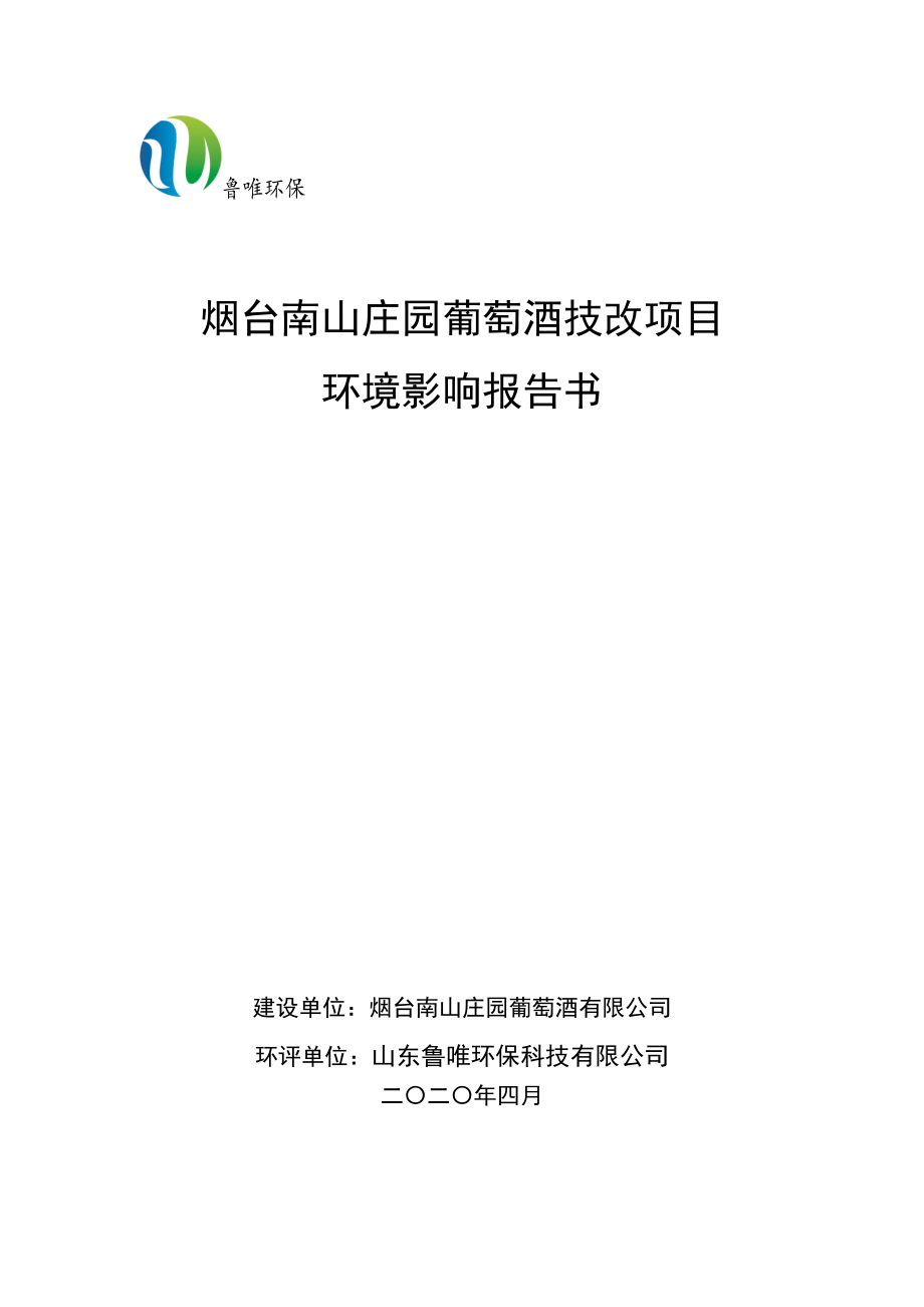 烟台南山庄园葡萄酒技改项目环评报告书_第1页