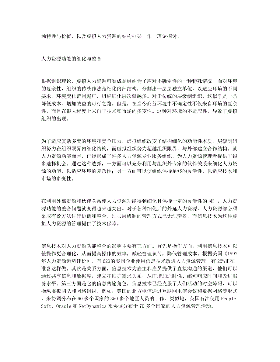 虚拟人力资源理论初探(1).docx_第2页