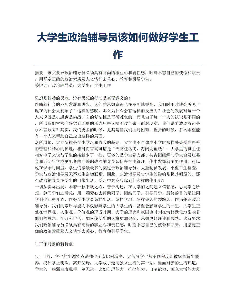 大学生政治辅导员该如何做好学生工作.docx_第1页