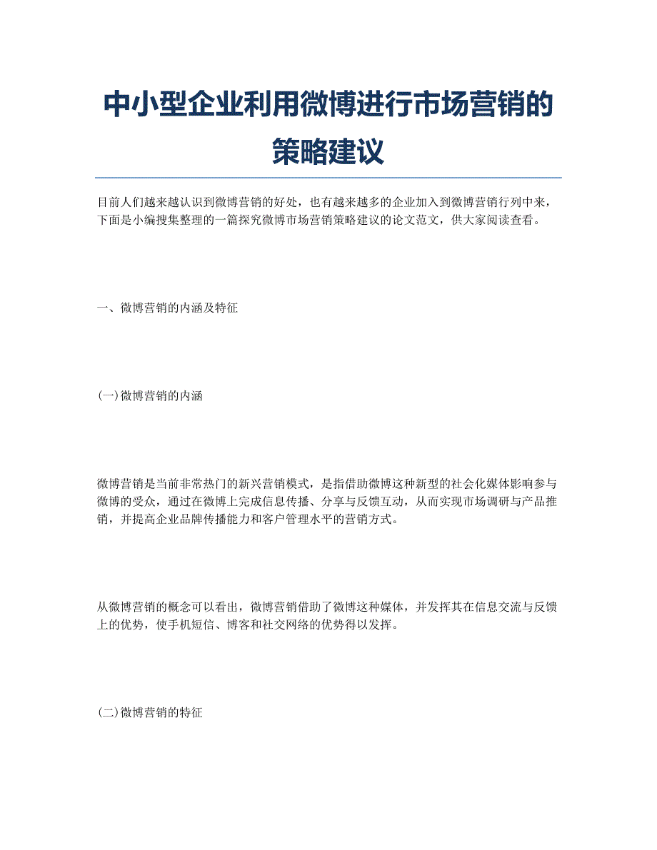 中小型企业利用微博进行市场营销的策略建议.docx_第1页