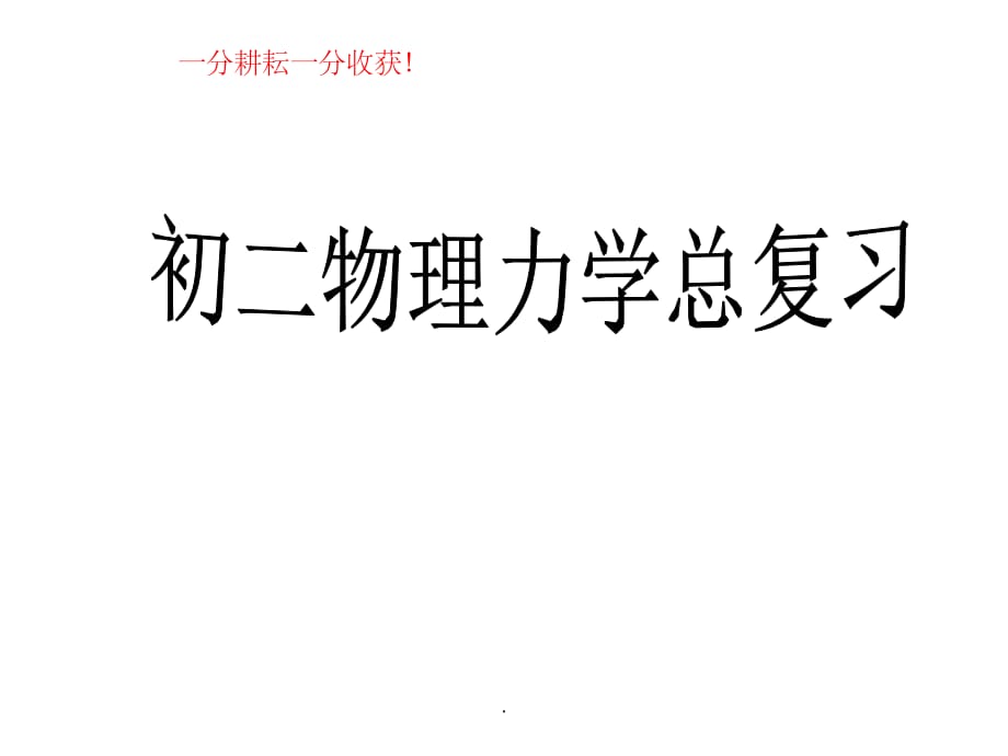 液体压强典型例题解析完整版本ppt课件_第1页