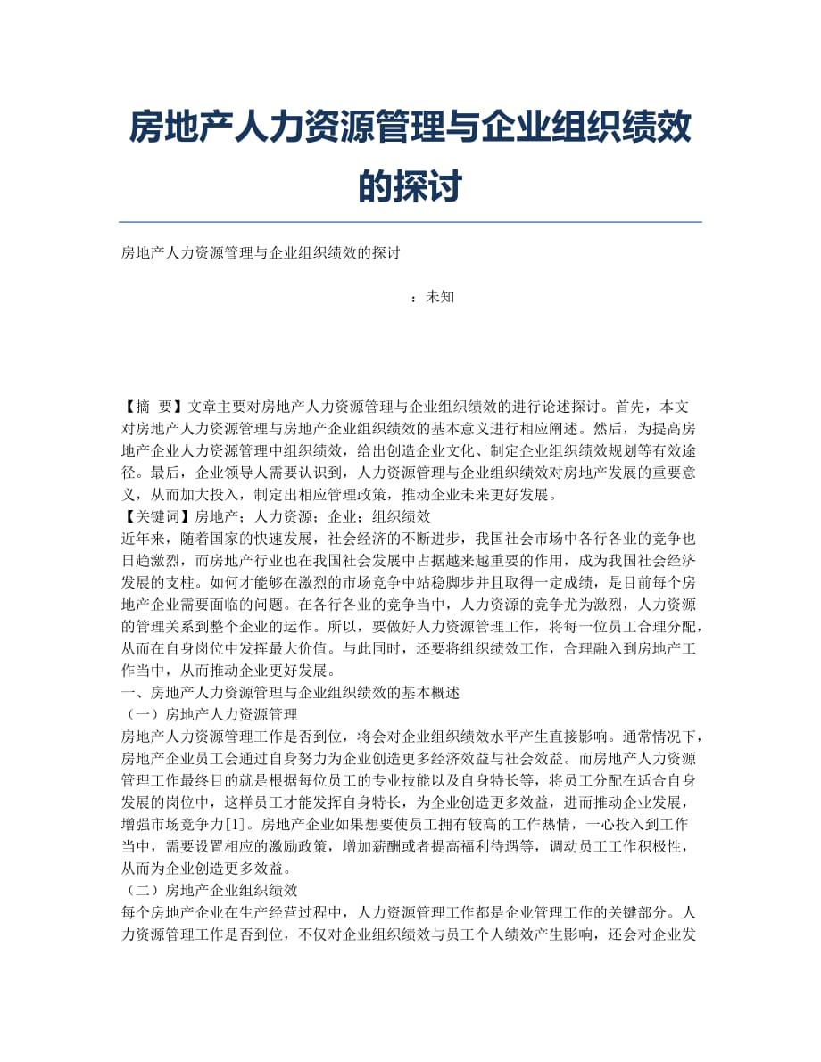 房地产人力资源管理与企业组织绩效的探讨.docx_第1页