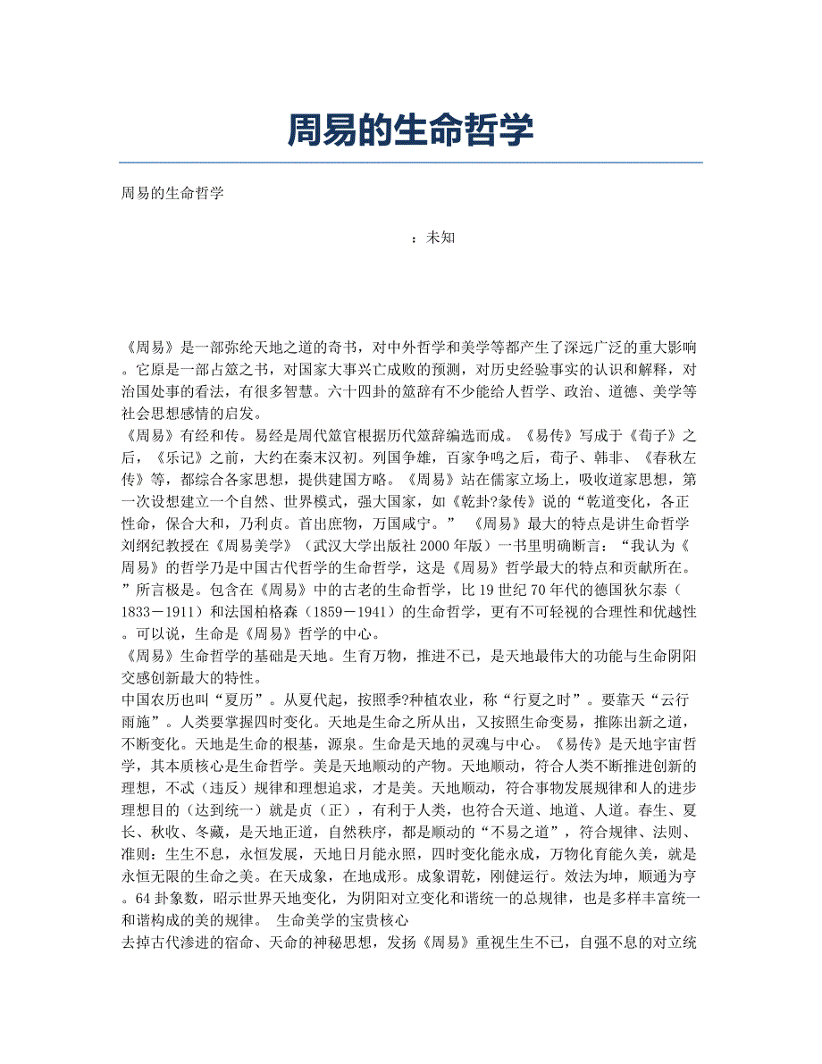 周易的生命哲学.docx_第1页