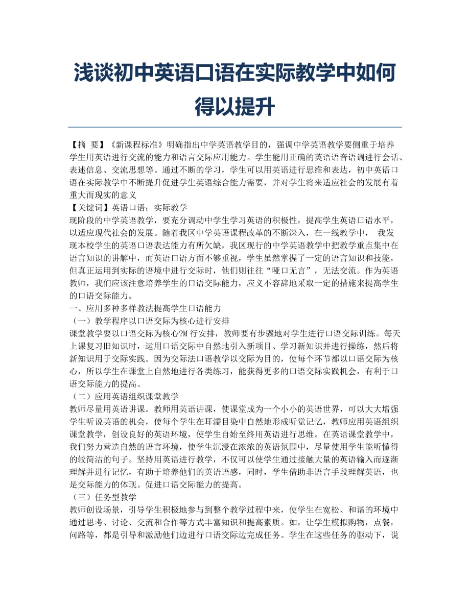 浅谈初中英语口语在实际教学中如何得以提升.docx_第1页