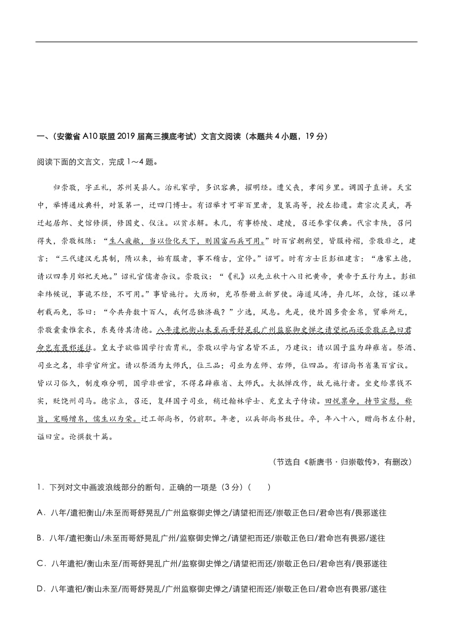 2019届高三二轮系列之疯狂专练十一 文言文+名篇名句+语言文字运用 教师版_第1页