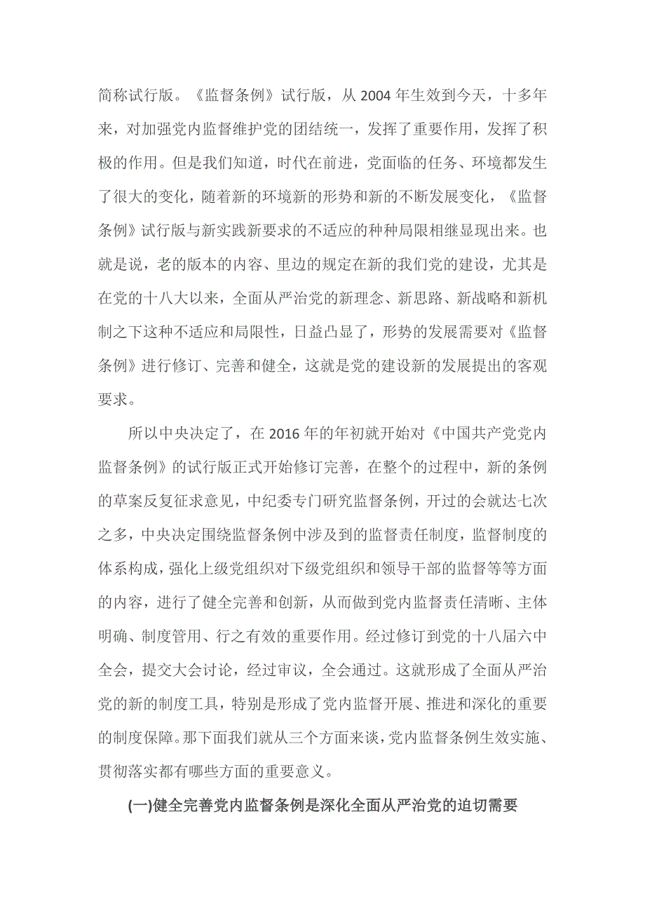 2篇《中国共产党党内监督条例》解读讲稿_第2页