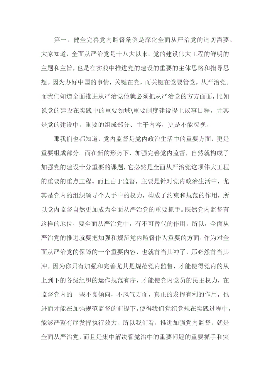 2篇《中国共产党党内监督条例》解读讲稿_第3页