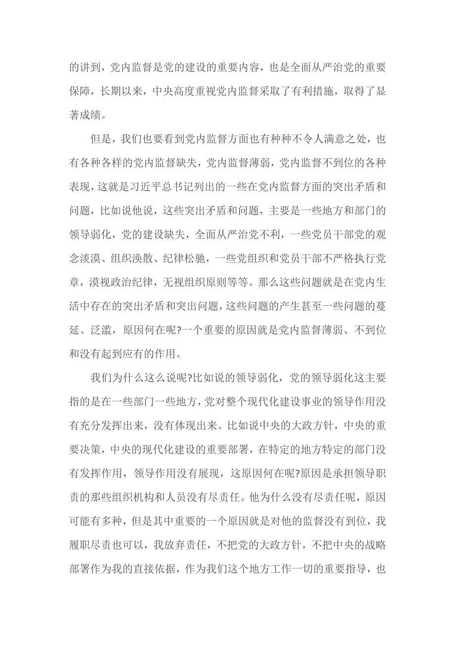 2篇《中国共产党党内监督条例》解读讲稿_第5页
