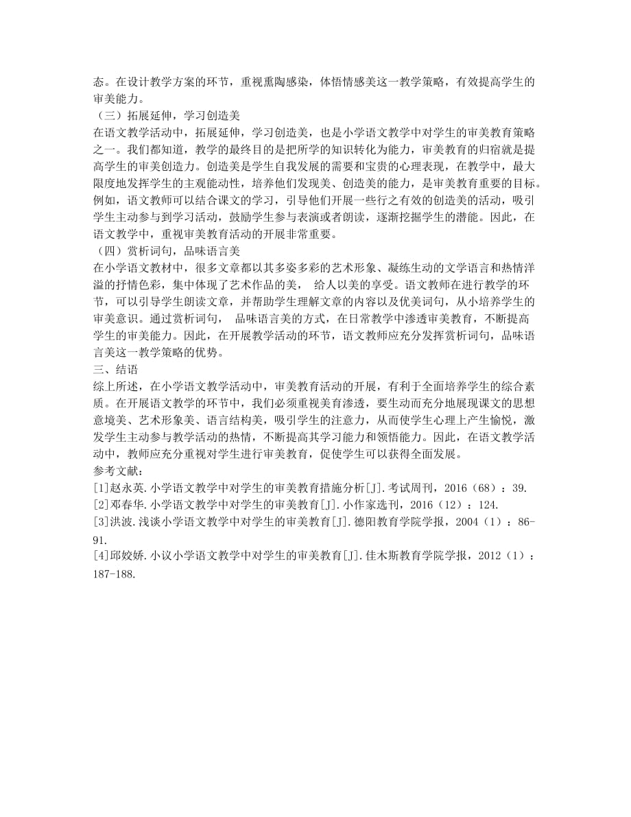 浅议小学语文教学中对学生的审美教育.docx_第2页