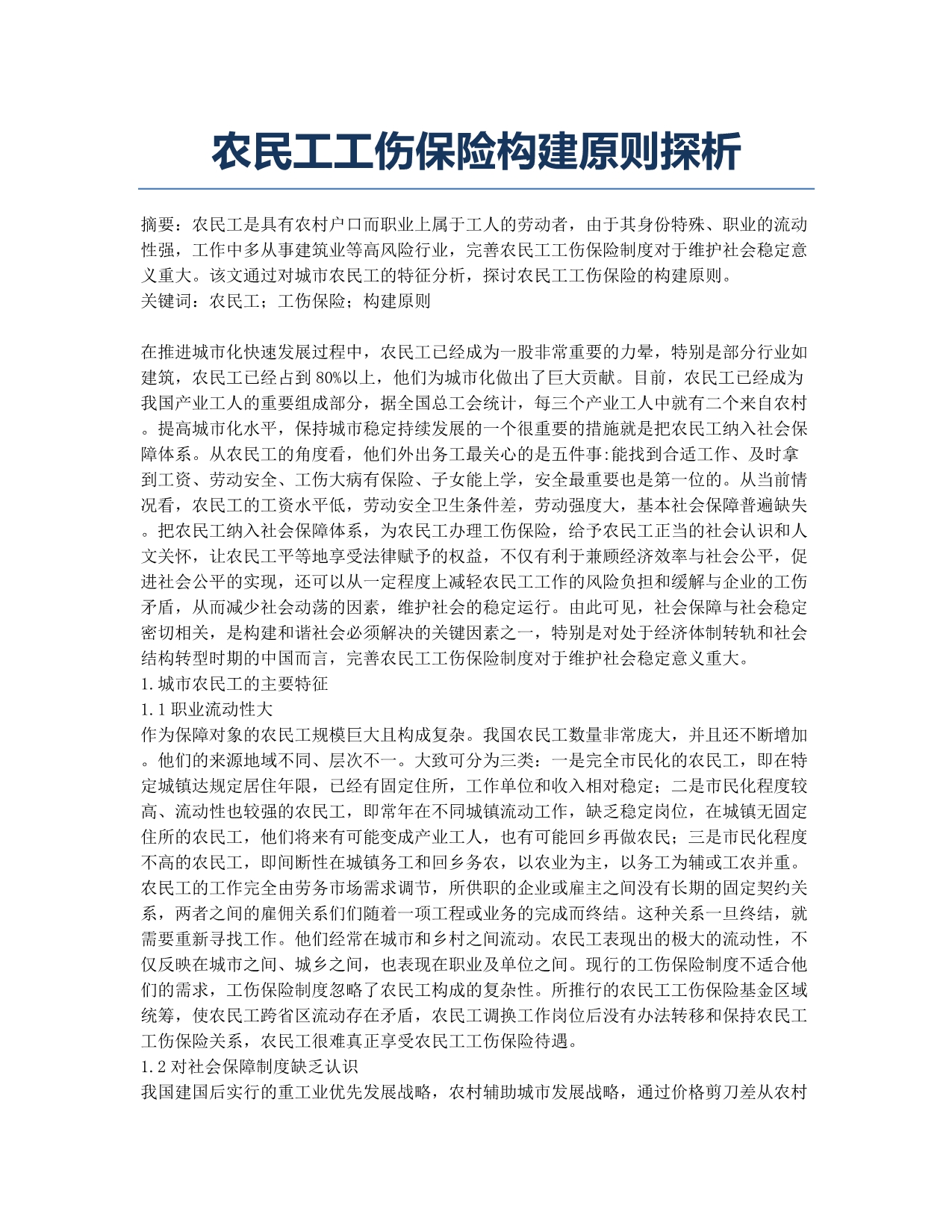 农民工工伤保险构建原则探析.docx_第1页